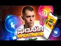 Дизайн рекламных креативов в Instagram, Facebook и ВК