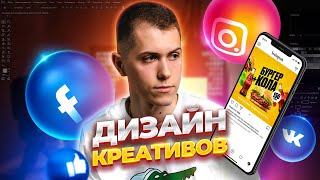 Дизайн рекламных креативов в Instagram, Facebook и ВК