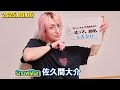Snow Man 佐久間大介の待って、無理、しんどい、、 2025.09.06