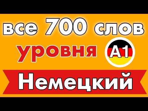 Список всех 700 слов - немецкий язык для начинающих - Уровень A1