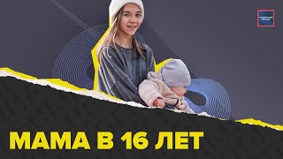 Ранняя беременность в 16 | Как совмещают учебу и воспитание ребенка | Специальный репортаж