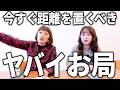 視聴者の方から集まった「ヤバイ人の話」に二人ともイライラしました。