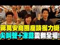 連任氣勢擋不住?! 蔣萬安商圈座談獲力挺 "尖叫聲+凍蒜"震翻全場!