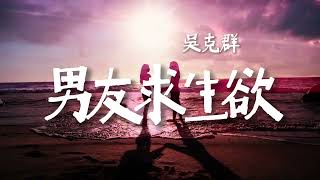 吳克群 - 男友求生欲 ♪♪♪ #男友求生欲 #吳克群 #热门音乐