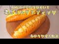 【初心者でも作りやすい】濃厚なミルククリームのミルクスティックの作り方(How to make milk sticks)(難易度★)