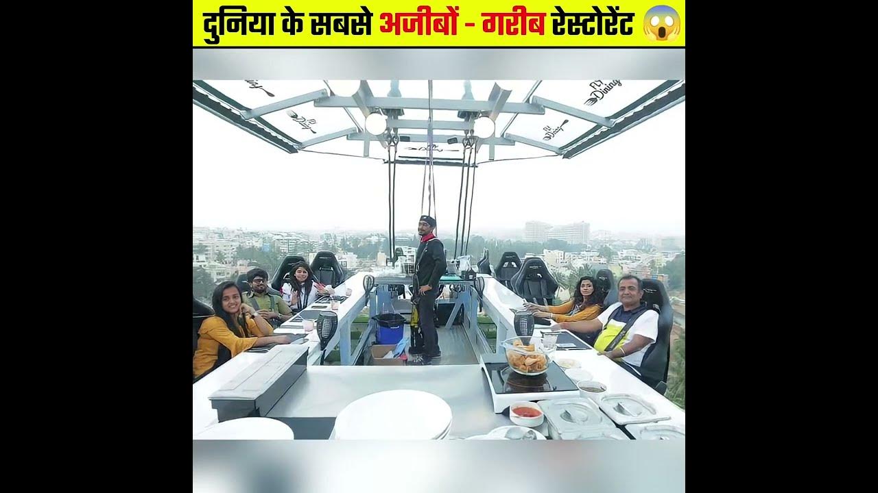 most-amazing-random-facts-in-hindi-interesting-restaurant-in-the-world