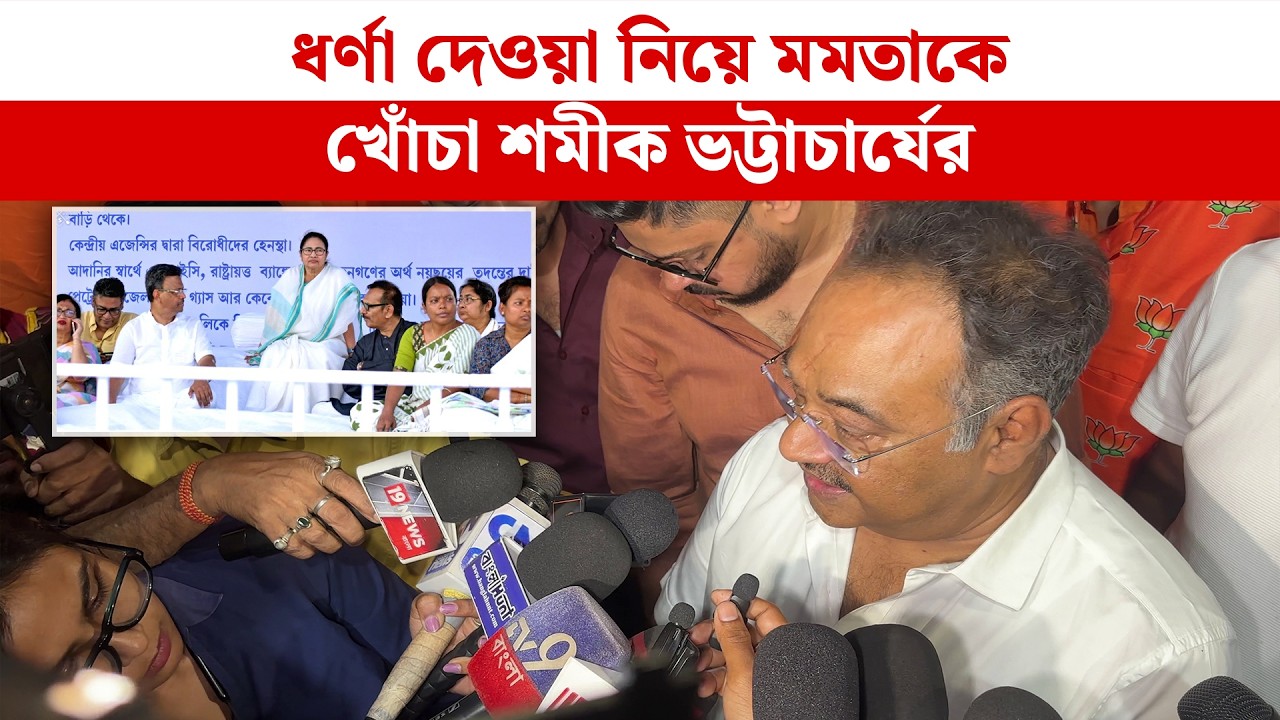 ধর্ণা দেওয়া নিয়ে মমতাকে খোঁচা শমীক ভট্টাচার্যের | Samik Bhattacharya | Mamata Banerjee