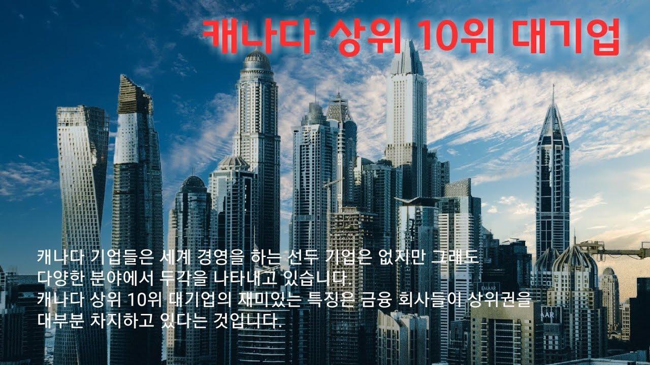 캐나다 상위 10위 대기업