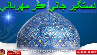 DASTAGEER JANI KAR MEHARBANI  دستگير جاني ڪر مھرباني || NEW NAAT || NAAT SHARIF || NEW SINDHI NAAT