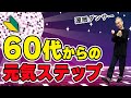 60代からのリズム運動!脳と体を元気にする【ポップコーンステップ】