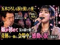 🎤😭 五木ひろしも涙を流した夜...娘が初めて父の前で歌った奇跡の一曲に、会場中が感動の涙に包まれた 🌸✨