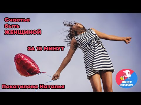 Счастье быть женщиной - Покатилова Наталья - ЗА 15 МИН