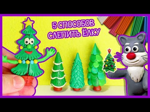 ЛЕПИМ НОВОГОДНЮЮ ЕЛКУ ИЗ ПЛАСТИЛИНА 🎄 5 СПОСОБОВ 🎁 Видео Лепка