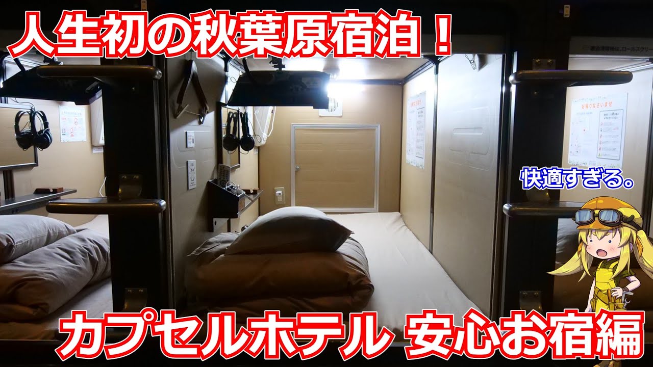 【アキバ宿泊！】人生で初の秋葉原での宿泊！超快適と噂のカプセルホテルでめちゃめちゃリラックスした一泊を過ごしました。【宿泊報告】