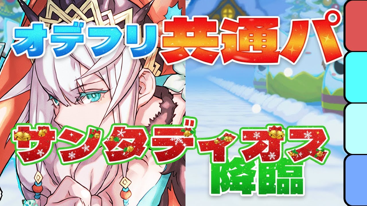 動画】簡単パズルで楽ちん！サンタディオス降臨のオーディン＆フリッグ周回パ | パズドライフ