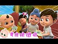       main to so rahi thi  nursery rhymes for kids