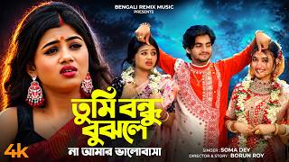 তুমি বন্ধু বুঝলানা | Tumi Bondhu Bujhla Na | New Bangla Sad Song 2026 | Rick & Sneha | Soma Dey |BRM screenshot 5
