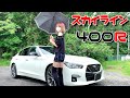 【史上最強】スカイライン400Rを紹介!マフラー音もカッコいい!【レビュー】