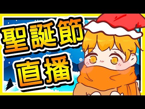 【 阿神的Live頻道】聖誕節來開禮物囉 ❤ !!【蒼之騎士團】推廣台灣特別活動 !! - 【 阿神的Live頻道】聖誕節來開禮物囉 ❤ !!【蒼之騎士團】推廣台灣特別活動 !!