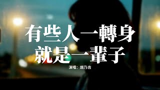 趙乃吉 - 有些人一轉身就是一輩子『有些人一轉身就是一輩子，有些緣一錯過只能等來世，當初我們也曾愛的那麼真摯，可最後卻擦肩而過彼此走失。』【動態歌詞MV】