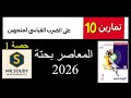 حل تمارين 10 على الضرب القياسي لمتجهين كتاب المعاصر رياضيات بحته 2026 تالتة ثانوي رياضة حصة1