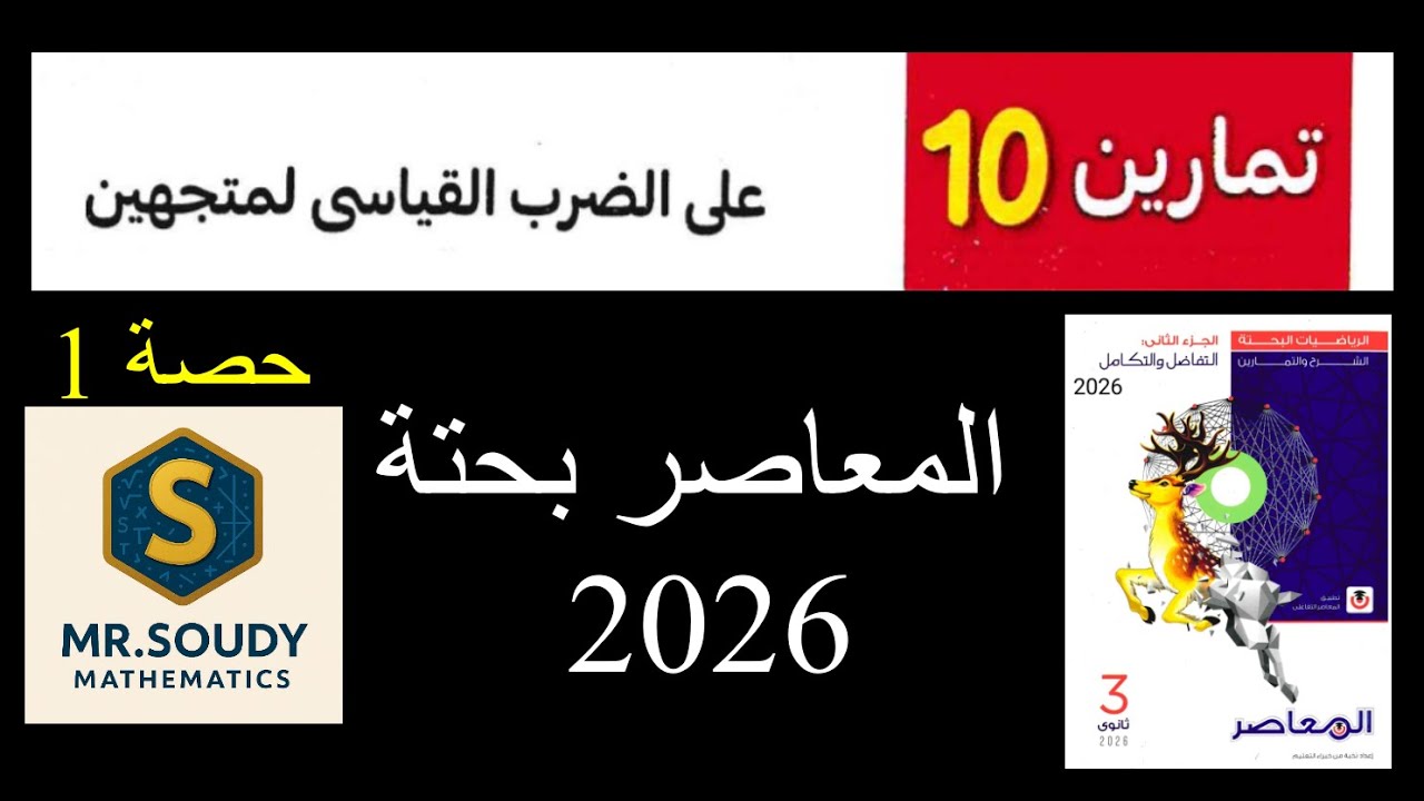 حل تمارين 10 على الضرب القياسي لمتجهين | كتاب المعاصر رياضيات بحته 2026 | تالتة ثانوي رياضة حصة1