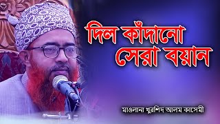 মাওলানা খুরশিদ আলম কাসেমীIMaulana khurshid Alam Kasemi