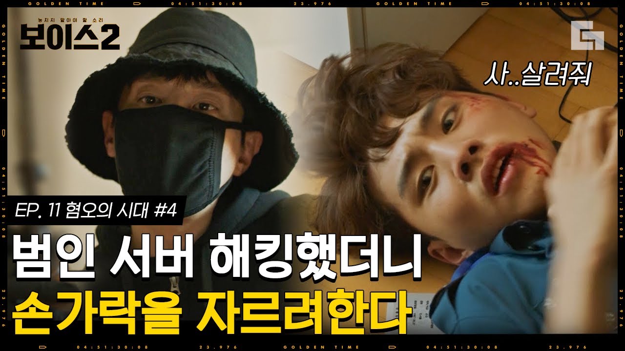 [#보이스2] EP11-04 우루루 김우석 집으로 쳐들어가는 권율+a. 왕재수의 심기와 서버를 건드린 죄로 손가락을 가져가려는 거니?!│#디글