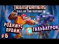 РОДИМУС ПРАЙМ и ГАЛЬВАТРОН! Трансформеры Зов будущего Transformers Call of the Future русский язык 5