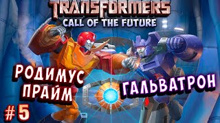 РОДИМУС Call of the Future русский язык 5 прайм и гальватрон трансформеры зов будущего transformers