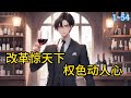《八零:改革惊天下,权色动人心!》1~54上一世,为了阻止妻子做蠢事,王锐被妻子记恨了一辈子。重来一世,他立刻跟她划清界限。八零年代,牛刀小试,改革一个小厂,却直接惊动了京城。#都市 #漫画#精英说漫