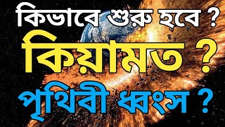 ক্বিয়ামত (জীবন - মৃত্যু - জীবন: পর্ব ৪) | Bangla Islamic Reminder | Shesto Shongi Allah