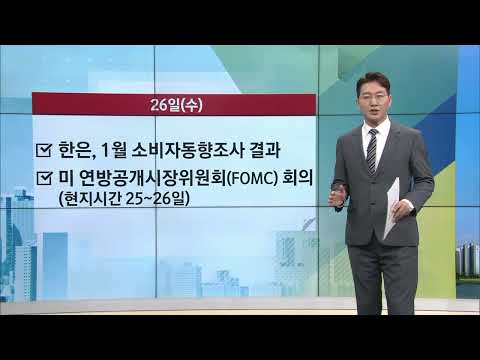 [주간경제일정] 지난해 성장률 <strong>4</strong>% 달성했을까? …올해 첫 <strong>FOMC</strong> 임박