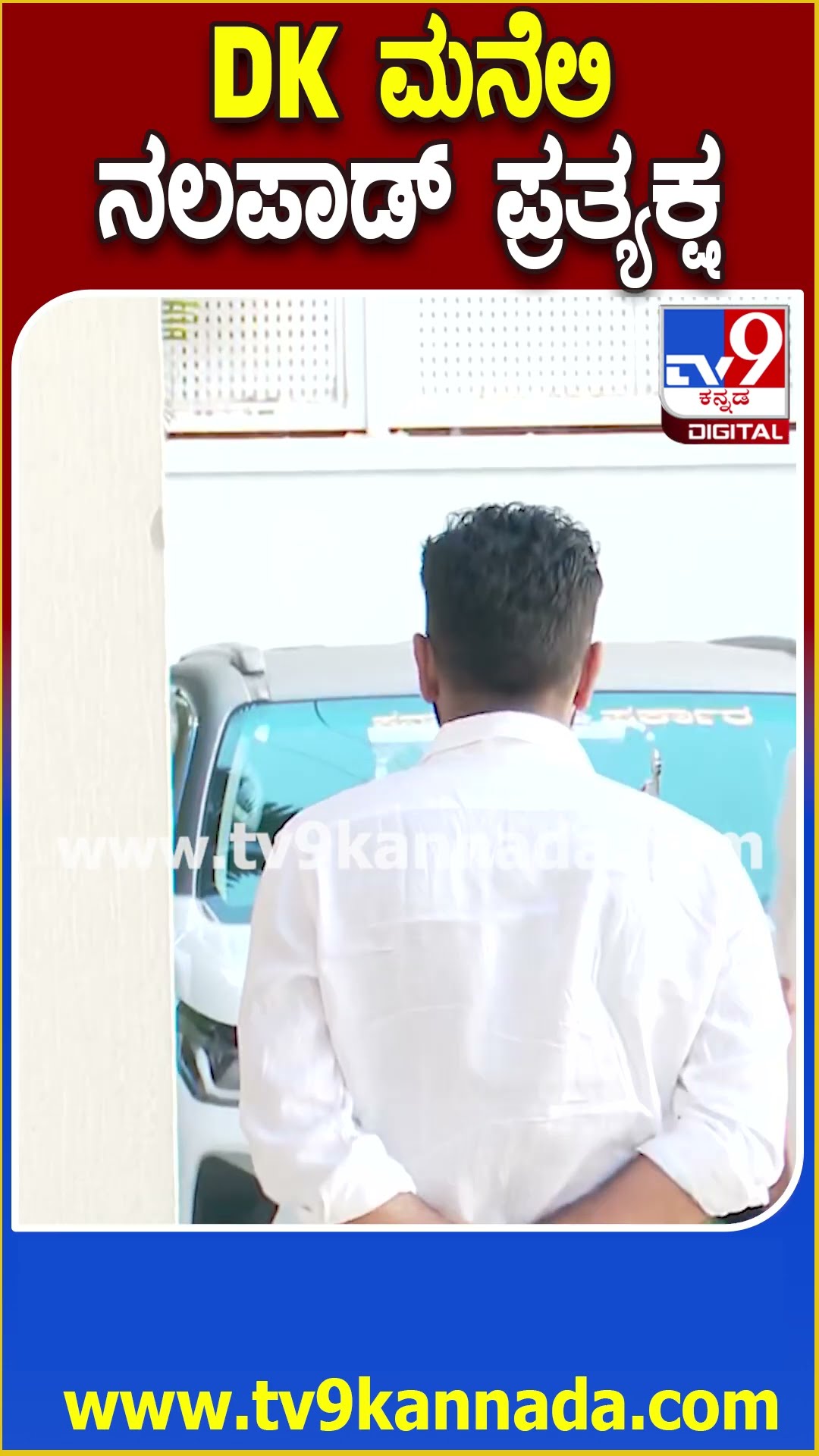 ಡಿಸಿಎಂ ಡಿಕೆ ಶಿವಕುಮಾರ್ ಭೇಟಿಗೆ ಆಗಮಿಸಿದ ಮೊಹಮ್ಮದ್ ನಲಪಾಡ್ | #TV9D