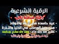 رقية المنزل | الرقية القوية لكشف الجن والشياطين والسحر في المنزل والجسم وتهدئة القلب والعقل
