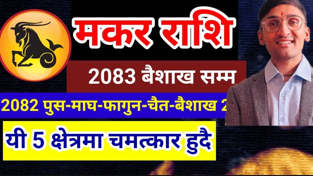 मकर राशि 2083 वैशाख सम्म (पाँच महिना) यी 5 क्षेत्रमा चमत्कार हुदै  | Makar Rashi  2082 #AstroTvNepal