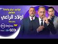 Official Schedule Airing And Rerun Times For The Series Awlad El Ra I Ramadan 2026 On DMC