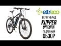 Электровелосипед KUPPER UNICORN - обзор велогибрида