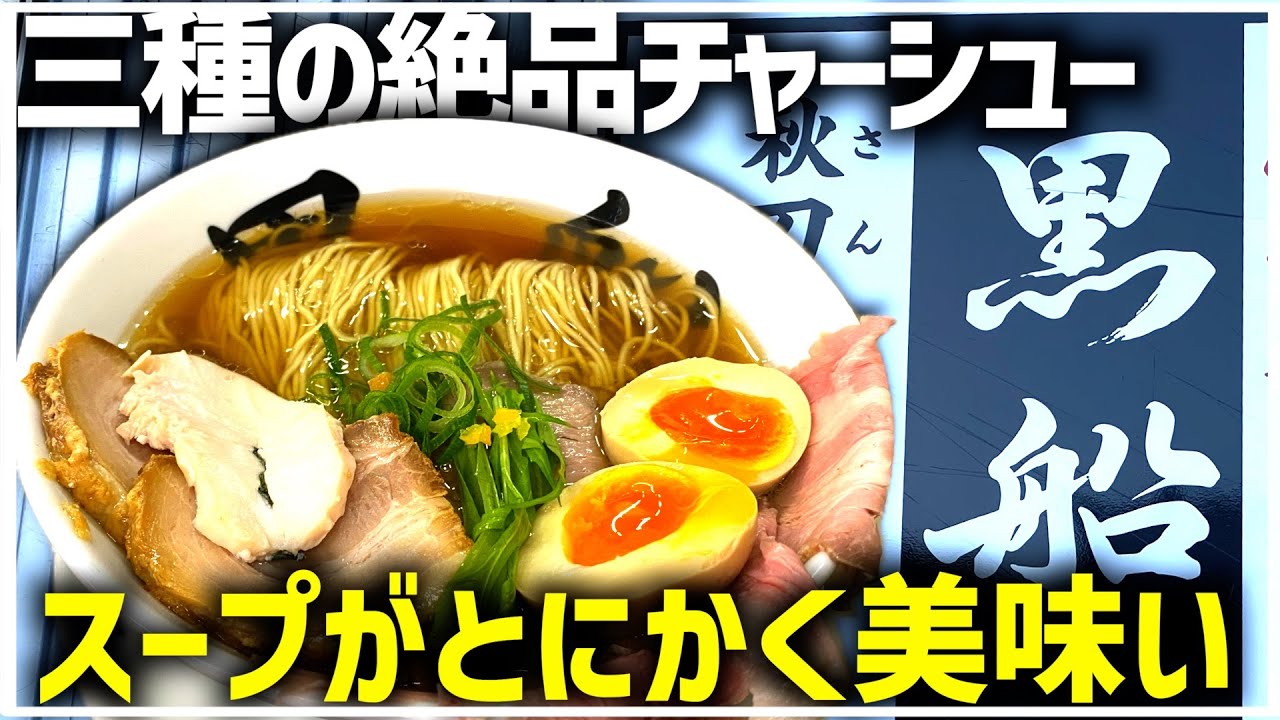 【岩手グルメ】名店「黒船本店」で味わう絶品ラーメン！