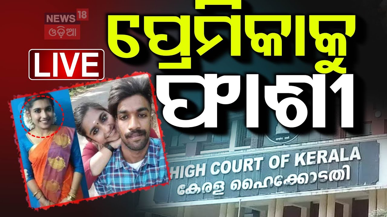 Live: ଆସିଲା ବଡ଼ ଖବର, ଅଭିଯୁକ୍ତକୁ ଫାଶୀ ଦଣ୍ଡ | Kerala Court Awards Death Penalty To Greeshma Odia News