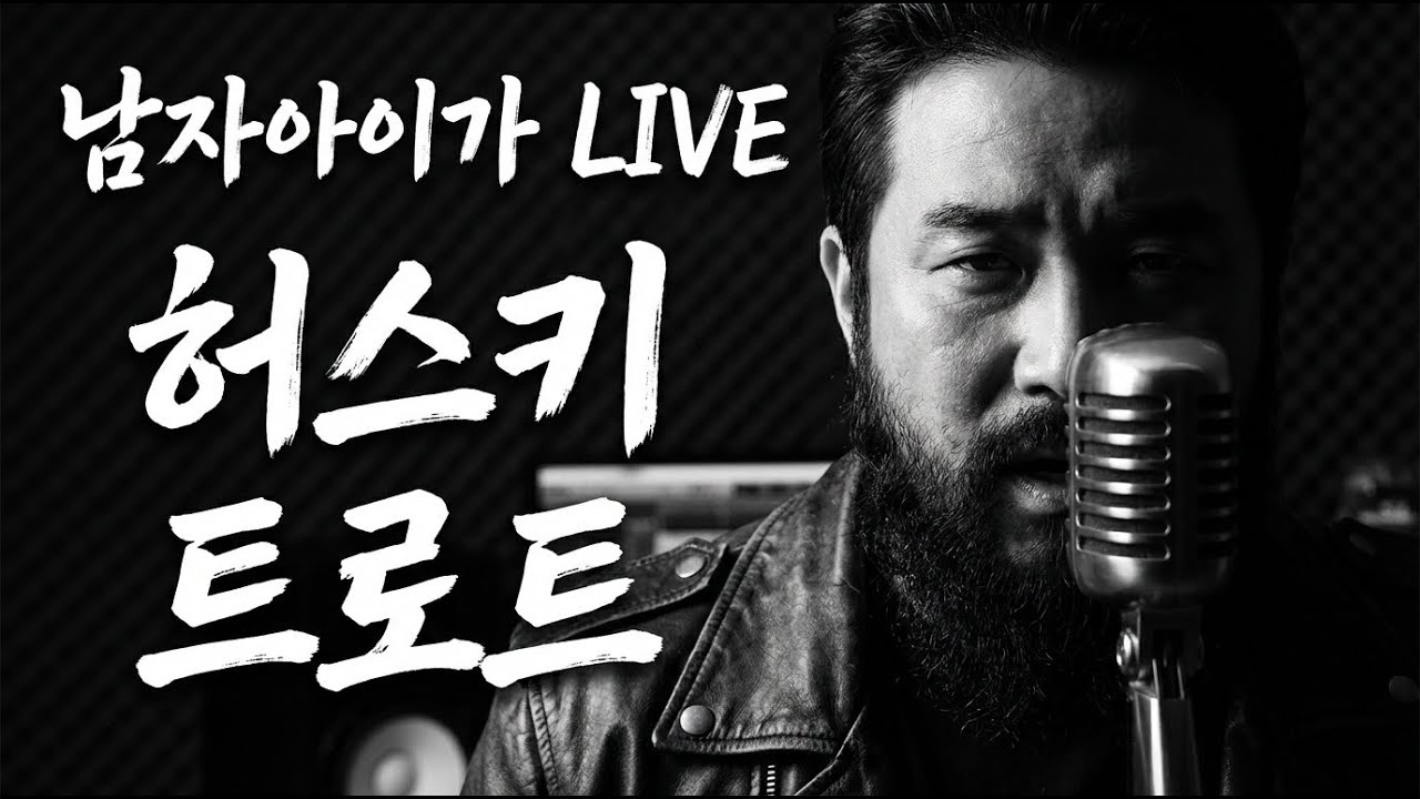[LIVE]속 터지는 세상, 노래로 뻥 뚫어드립니다