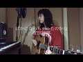 ばかになっちゃったのかな / 菅田将暉[covered by 真世]