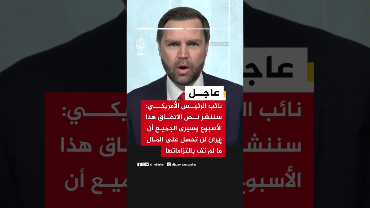 نائب الرئيس الأمريكي: سننشر نص الاتفاق وسيرى الجميع أن إيران لن تحصل على المال ما لم تف بالتزاماتها