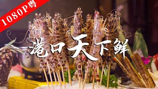 【Cantonese】'The Taste of Lao Guang' Season 8 Episode 2