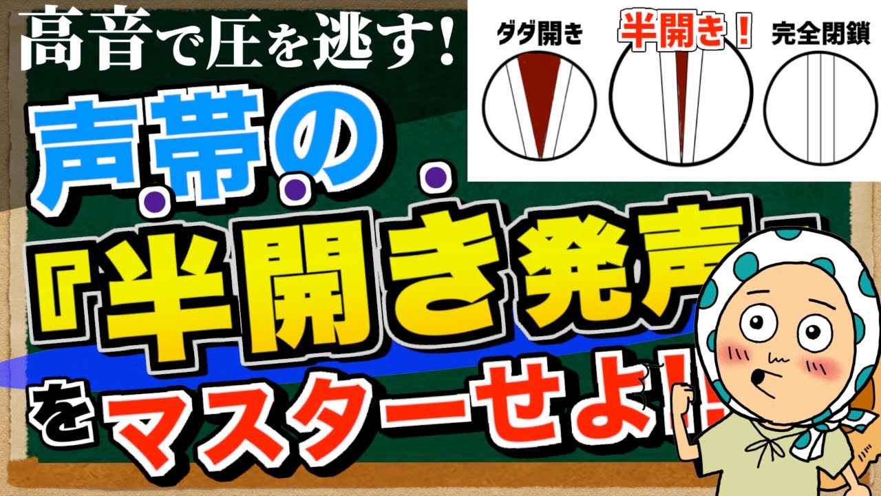 【高音“圧逃し”】を可能にする『声帯半開き意識発声』とは!?【ボイトレ/歌が上手くなる/ミックスボイス】