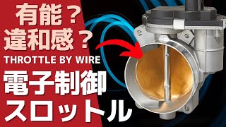 ★電子スロットルが分かる！奪われた自由と引き換えに得たもの