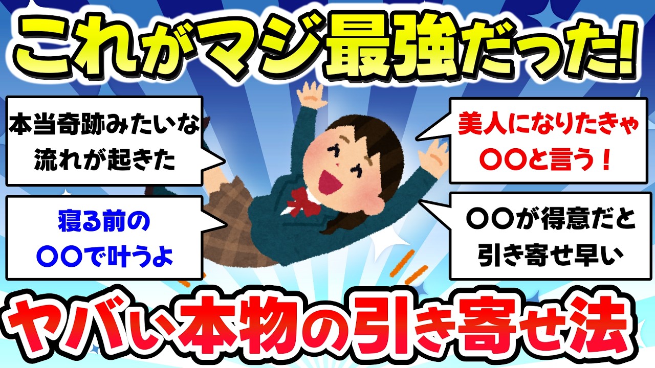 【有益スレ】ツキが一気に巡ってきた、マジで叶う引き寄せ法教えて【ガルちゃんまとめ】