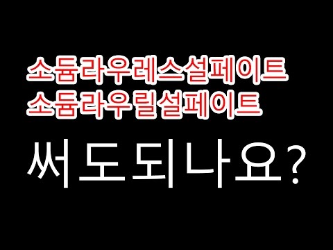 소듐라우릴설페이트, 소듐라우레스설페이트의 진실!