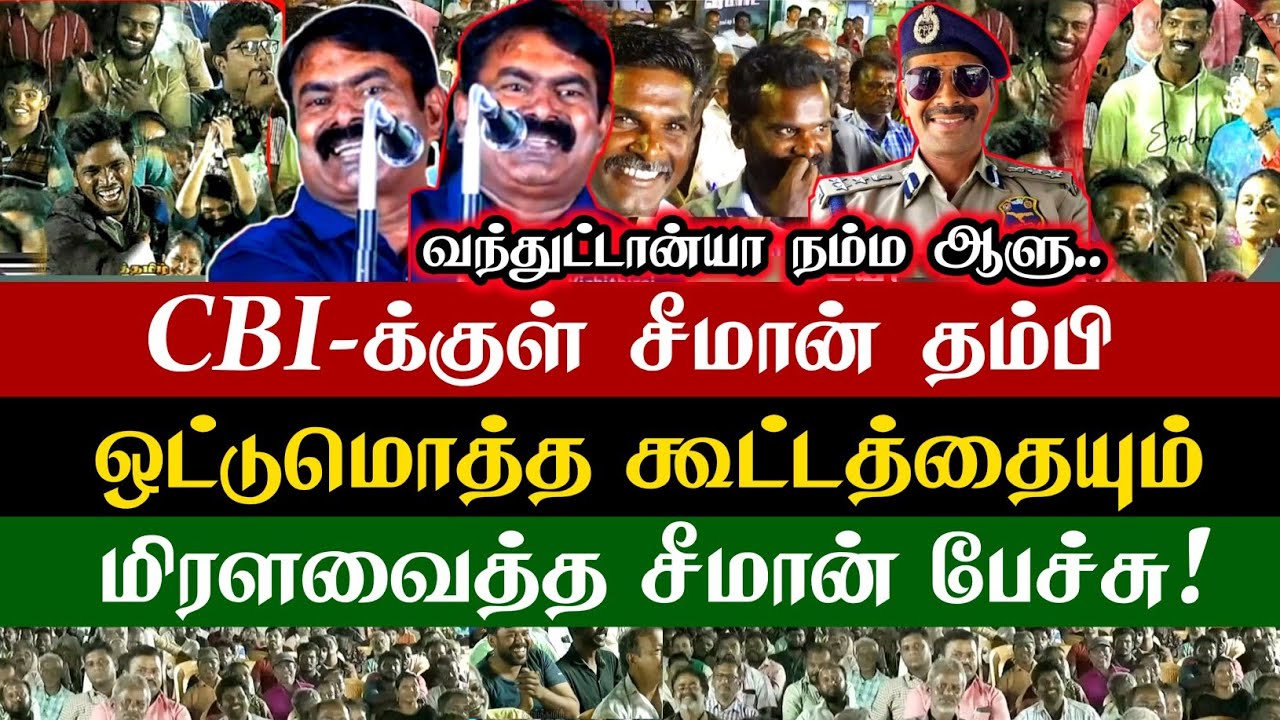 சிபிஐக்குள் சீமான் ஆளு.. ஒட்டுமொத்த கூட்டத்தையும் மிரள விட்ட சீமான் | Seeman CBI Officer | Police 