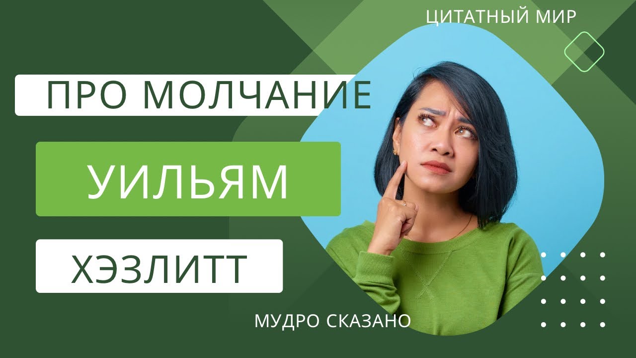 Афоризмы про молчание [Мудрые высказывания(цитаты) про молчание] - YouTube